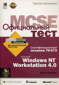 .   MCSE 70-073: Microsoft Windows NT Workstation 4.0 