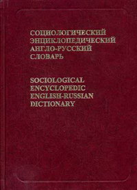 Обложка книги Социологический энциклопедический англо-русский словарь . Кравченко Обложка книги Социологический энциклопедический англо-русский словарь . Кравченко