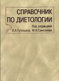 Справочник по диетологии. 3-е изд., перераб. и доп