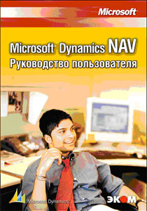  .. Microsoft Dynamics NAV.  . 