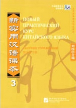 Liu Xun New Practice Chinese Reader VOL. 3 workbook Russian edition 