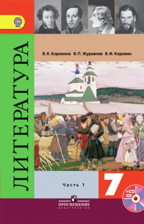 Литература. 7 Класс. Учебник. В 2 Частях. Часть 1. С Online.