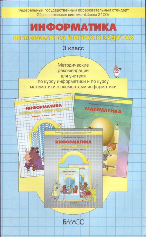 Методическое пособие 3 класс школа россии. 2100 3 Класс методические рекомендации математика. Информатика в играх и задачах Горячев. Методические рекомендации 3 класс 2100. Информатика в играх и задачах 3 класс.