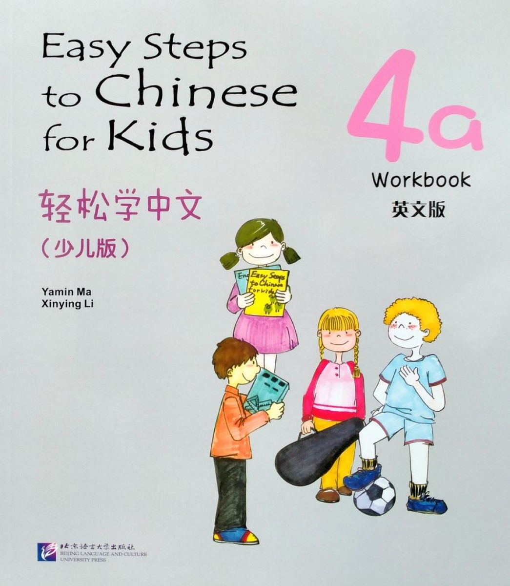 Li Luxing, Ma Yamin Easy Steps to Chinese for Kids 4A. Workbook 