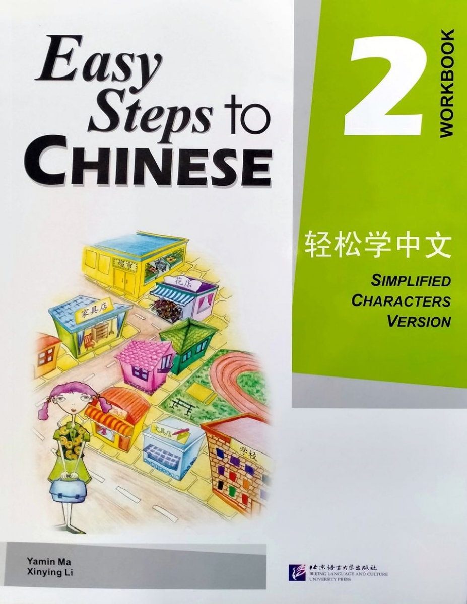 Ma Yamin, Li Xinying Easy Steps to Chinese: Workbook Vol. 2 