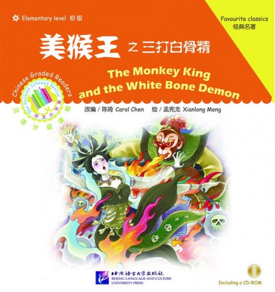 Carol C. The Monkey King and the White Bone Demon: Favourite Classics: Elementary Level (+ CD-ROM) 