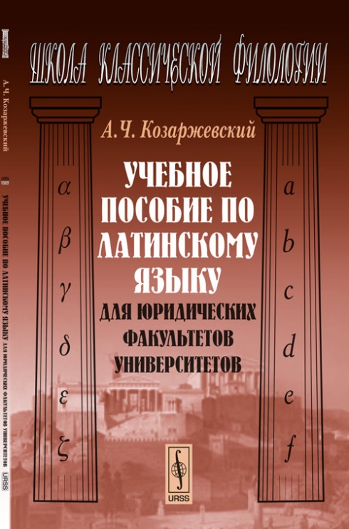 Козаржевский древнегреческий язык. Козаржевский. Андрей Чеславович Козаржевский. А.Ч.Козаржевский. Профессор Козаржевский.