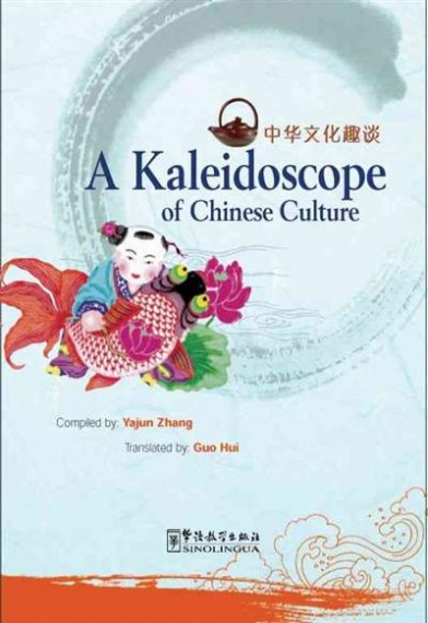 Yajun Z. A Kaleidoscope of Chinese Culture 