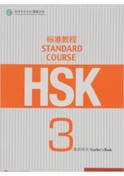 Li L., Yu M. HSK Standard Course 3: Teachers Book 