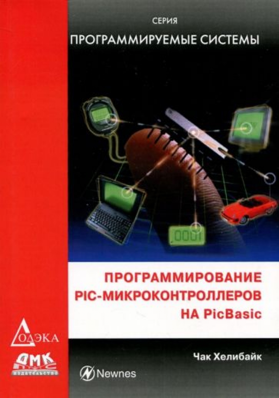 Хелибайк Ч. Программирование PIC-микроконтроллеров на PicBasic 