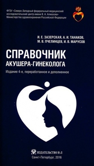 Зазерская И.Е. Справочник акушера-гинеколога 