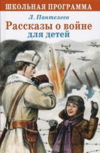 Пантелеев Л. Рассказы о войне для детей 