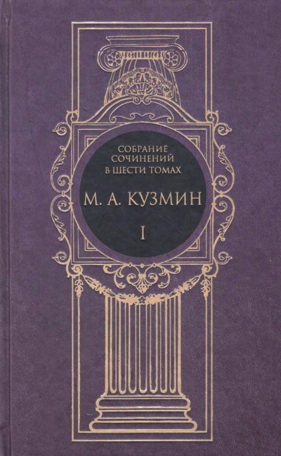 Кузьмин М.А. Собрание сочинений 