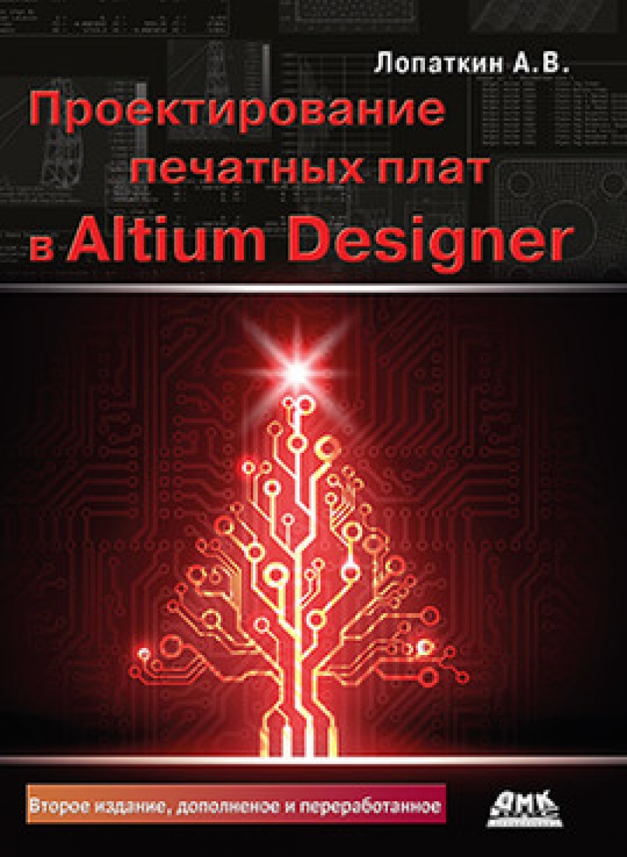 Лопаткин А. Проектирование печатных плат в системе Altium Designer 