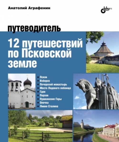 Аграфенин А.а. 12 путешествий по Псковской земле 