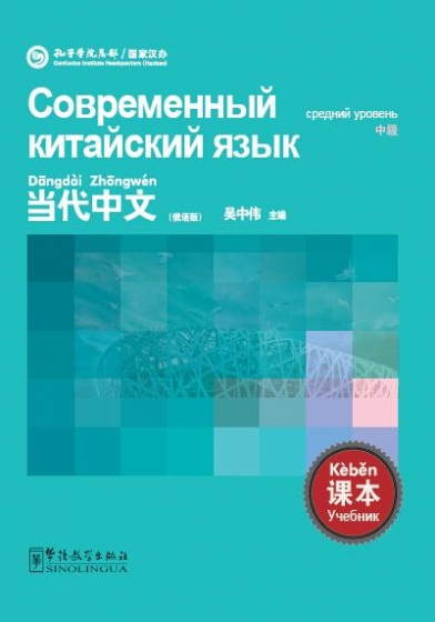 Zhongwei Wu Contemporary Chinese Intermediate Student's Book Rus Edition 