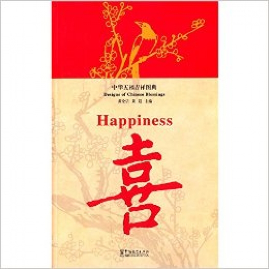 Xun Wang Designs of Chinese Blessings: Happiness 