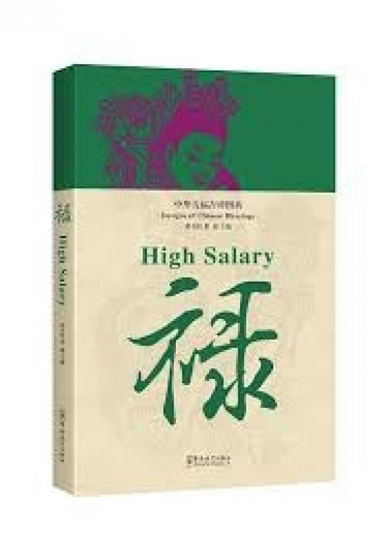 Xun Wang Designs of Chinese Blessings: High Salary 
