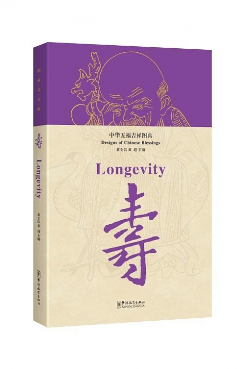 Xun Wang Designs of Chinese Blessings: Longevity 