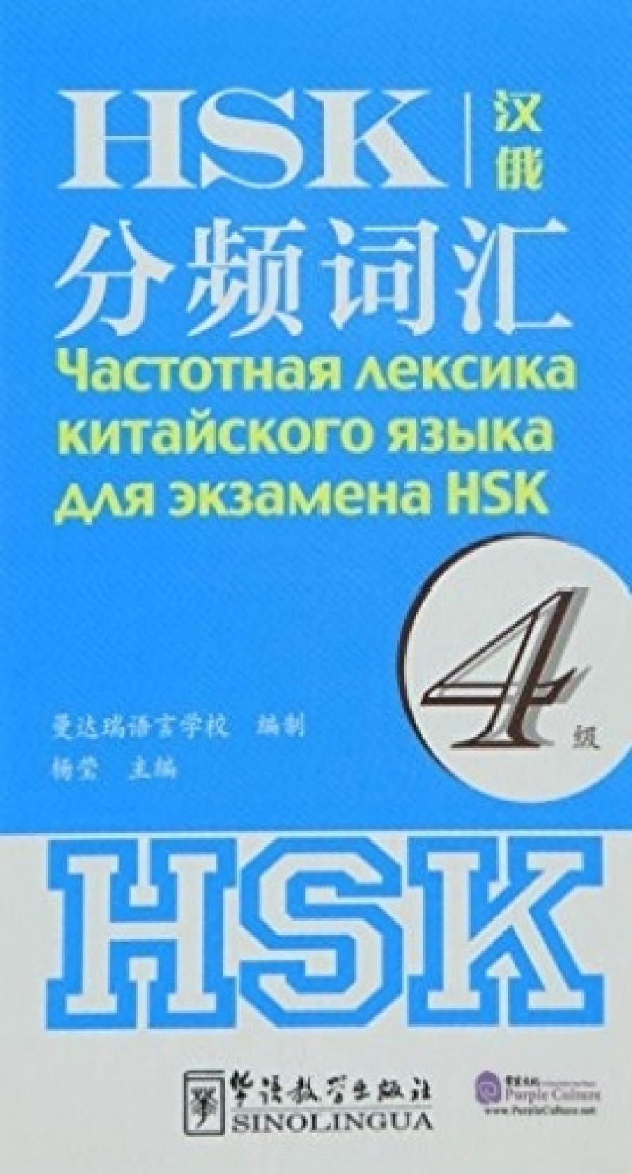 Yang Ying Frequency-based HSK Vocabulary 4 (Russian Edition) 
