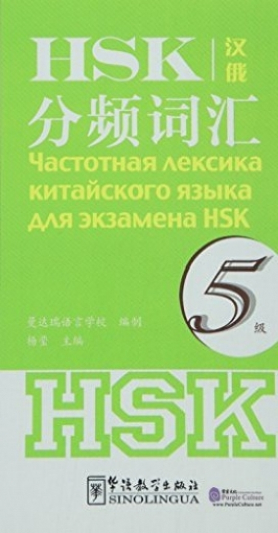 Yang Ying Frequency-based HSK Vocabulary 5 (Russian Edition) 