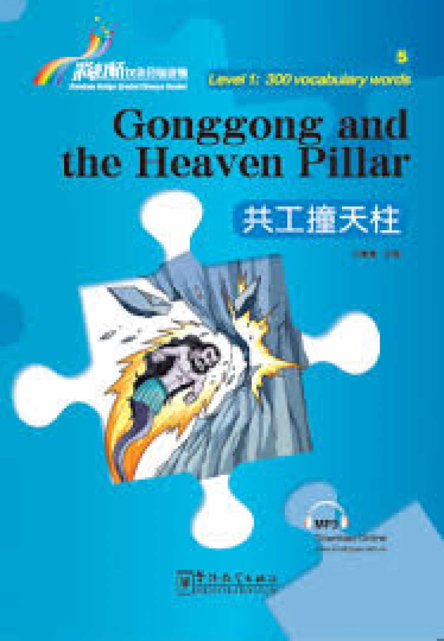 Hou Kun Gonggong and the Heaven Pillar 