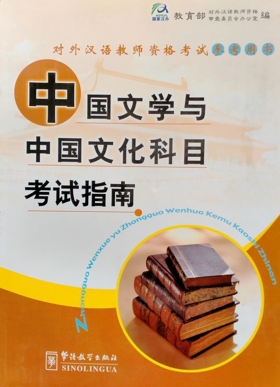 Hong Chen, liming Tao Guide for the Tests of Chinese Literature and Culture 