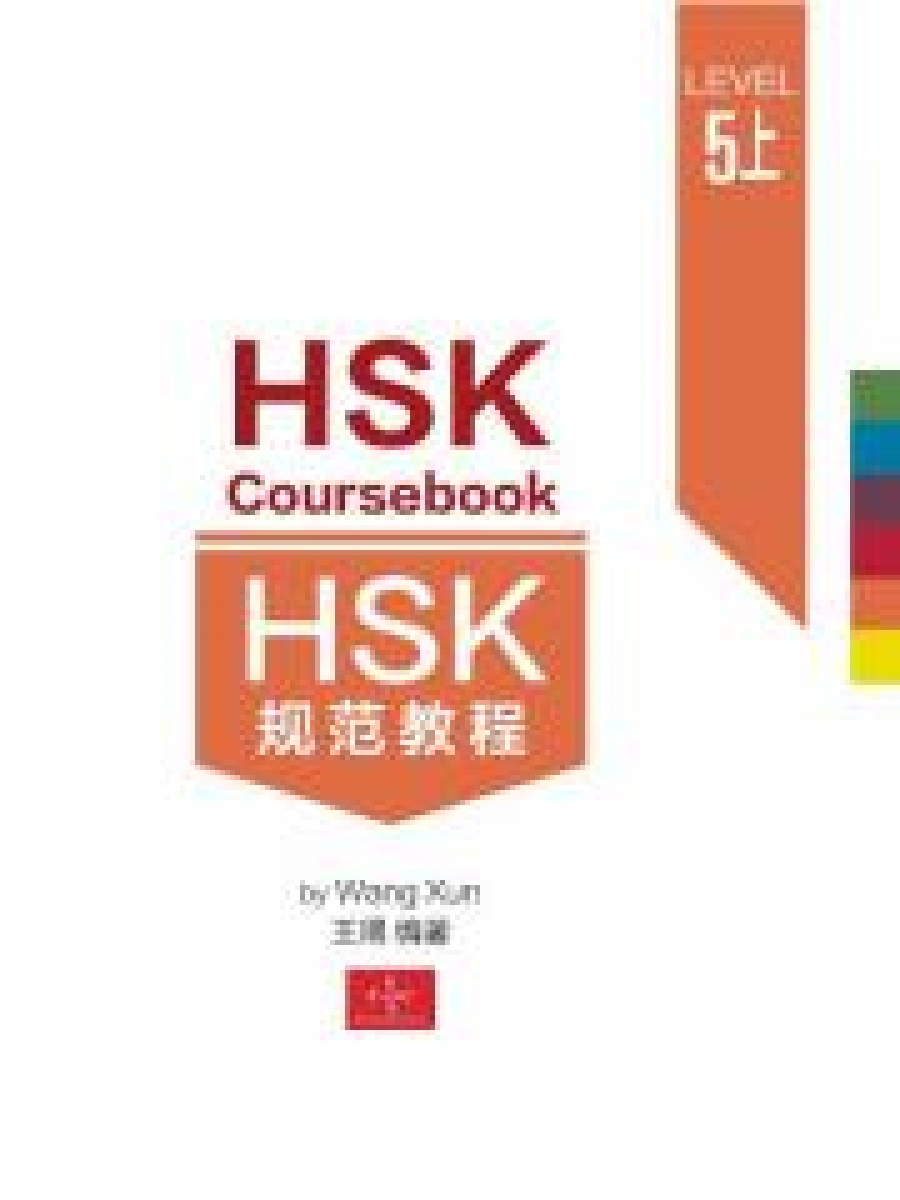 Xun Wang HSK Coursebook Level 5 part I 