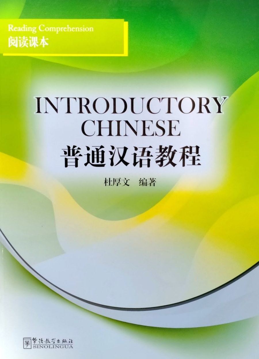 Du Houwen Introductory Chinese Reading Comprehension 