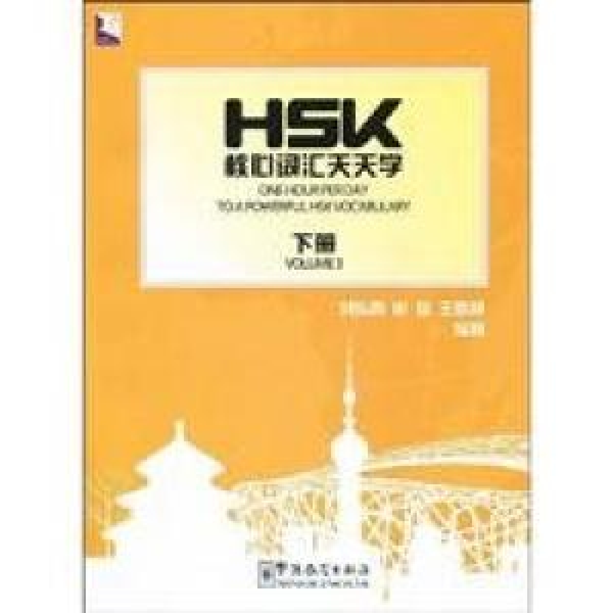 Dongqing Liu One Hour Per Day to a Powerful HSK Vocabulary 3 