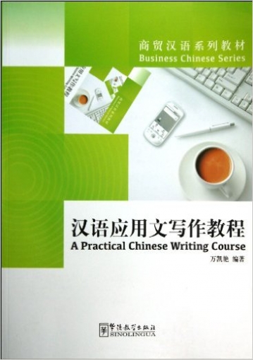 Wan Kaiyan Practical Chinese Writing Course 