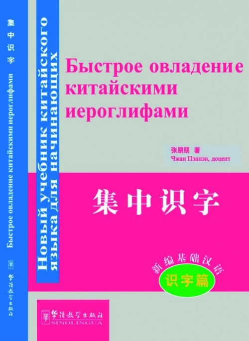 Zhang P. Rapid Literacy in Chinese (comprehensive course)-Russian edition(with MP3) 