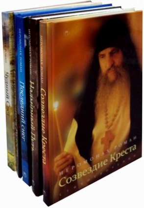 Иеромонах Роман Книги Стихов Купить