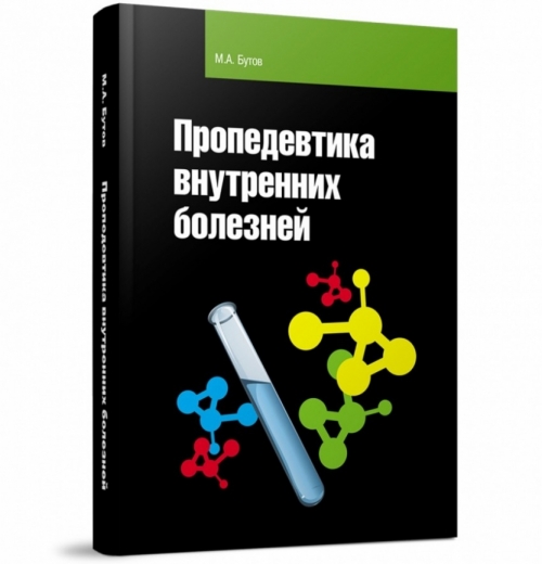 Пропедевтика внутренних болезней рниму