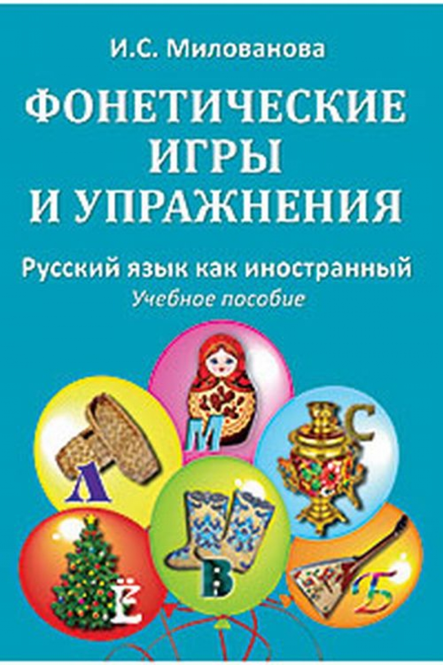 Милованова И.С. - Фонетические игры и упражнения 