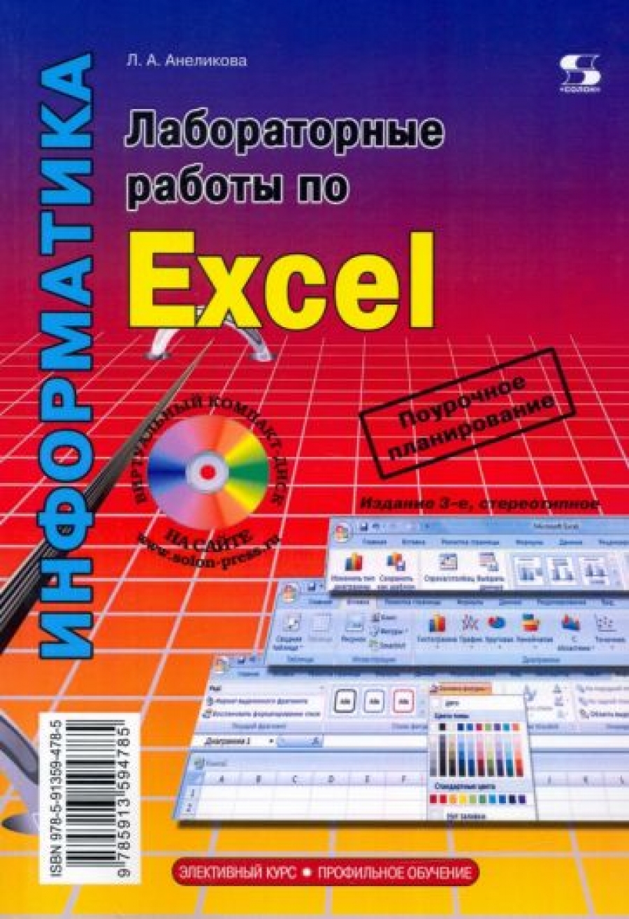 Анеликова Л. А. Лабораторные работы по Excel 