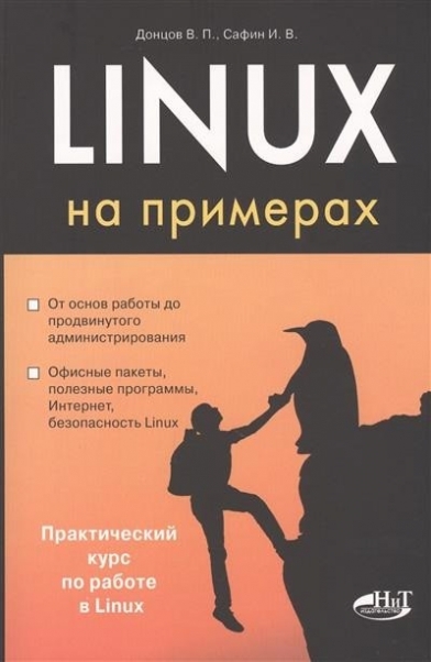 Донцов В.П. Linux - на примерах 