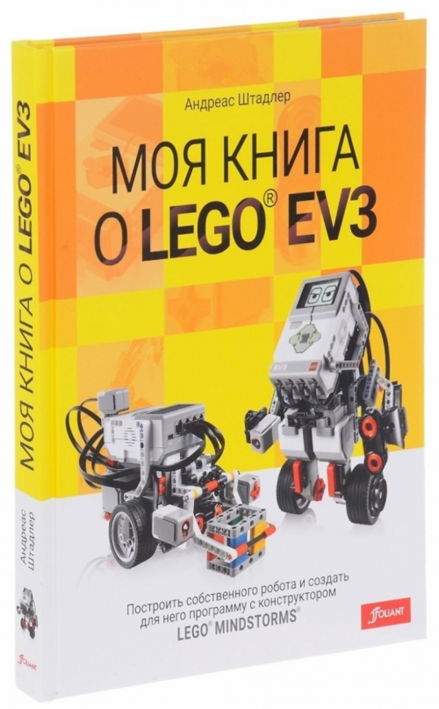 Штадлер А. Моя книга о LEGO EV3 
