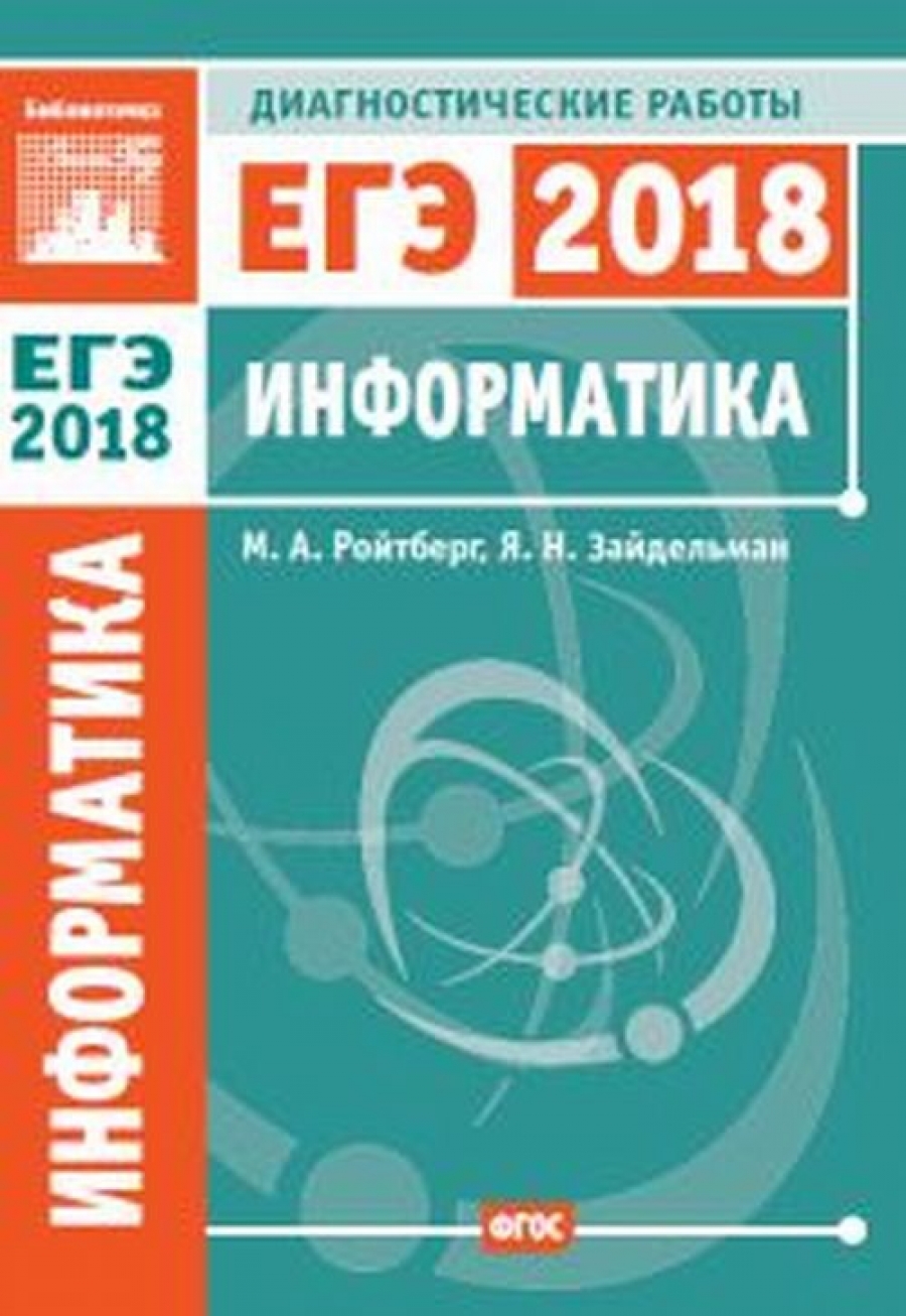 Егэ информатика 2018. Диагностическая работа. егэ информатика. я.н. зайдельман. диагностическая работа картинка.