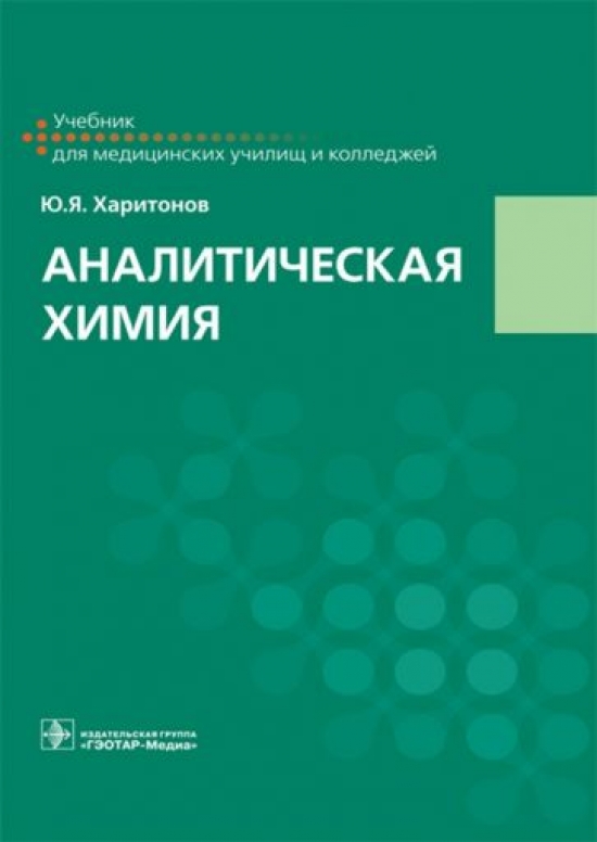 Аналитическая Химия Харитонов Книга 2