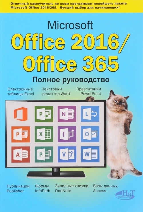 Серогодский В.В. Microsoft Office 2016 / Office 365. Полное руководство 