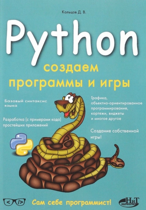 Кольцов Д.В. Python: создаем программы и игры 