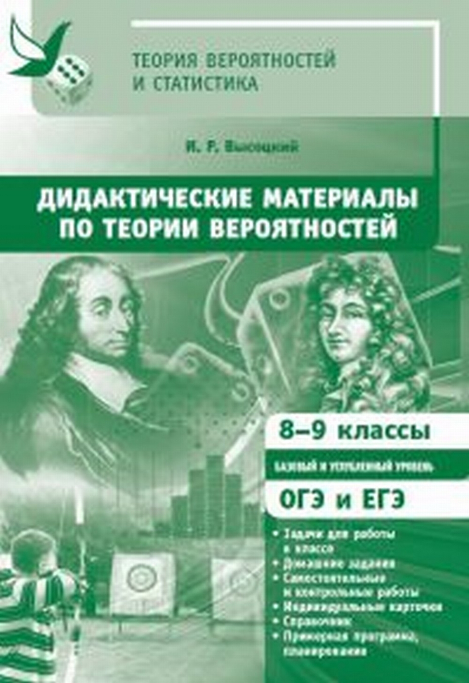 Высоцкий И.Р. - Дидактические материалы по теории вероятностей. 8-9 класс 