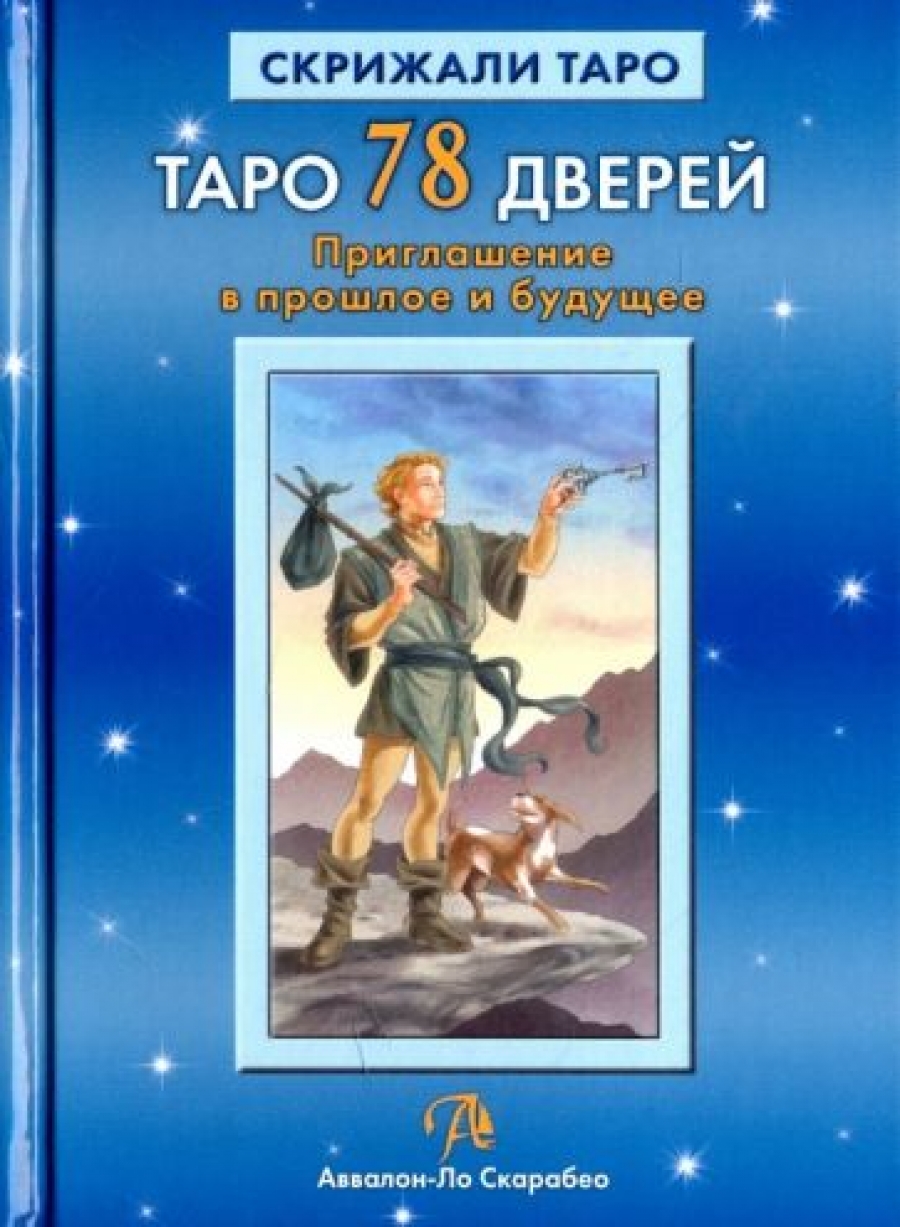 Лобанов Алексей Книга Таро 78 Дверей 