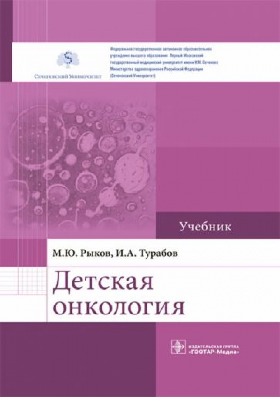 Рыков М.Ю., Турабов И.А. Детская онкология 