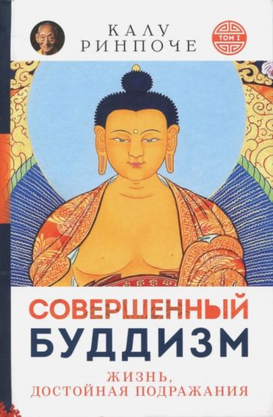 Калу Ринпоче Совершенный буддизм 