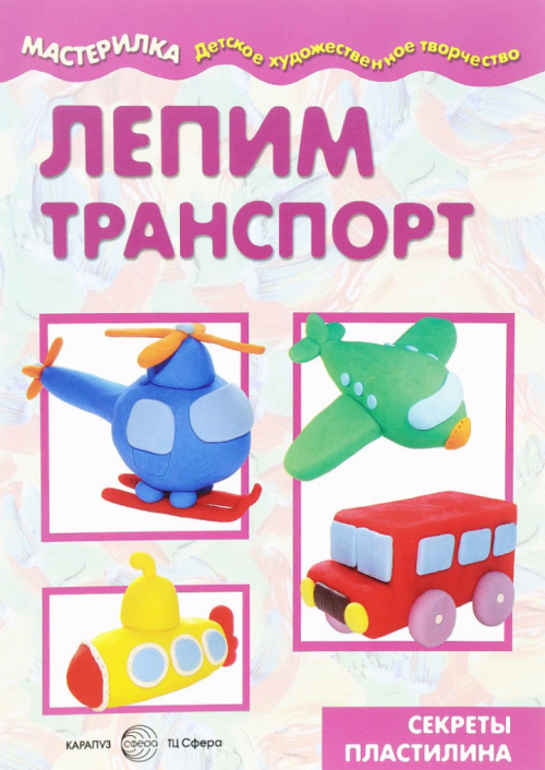 Московка О.С. Мастерилка. Лепим транспорт (для детей 5-7 лет) 