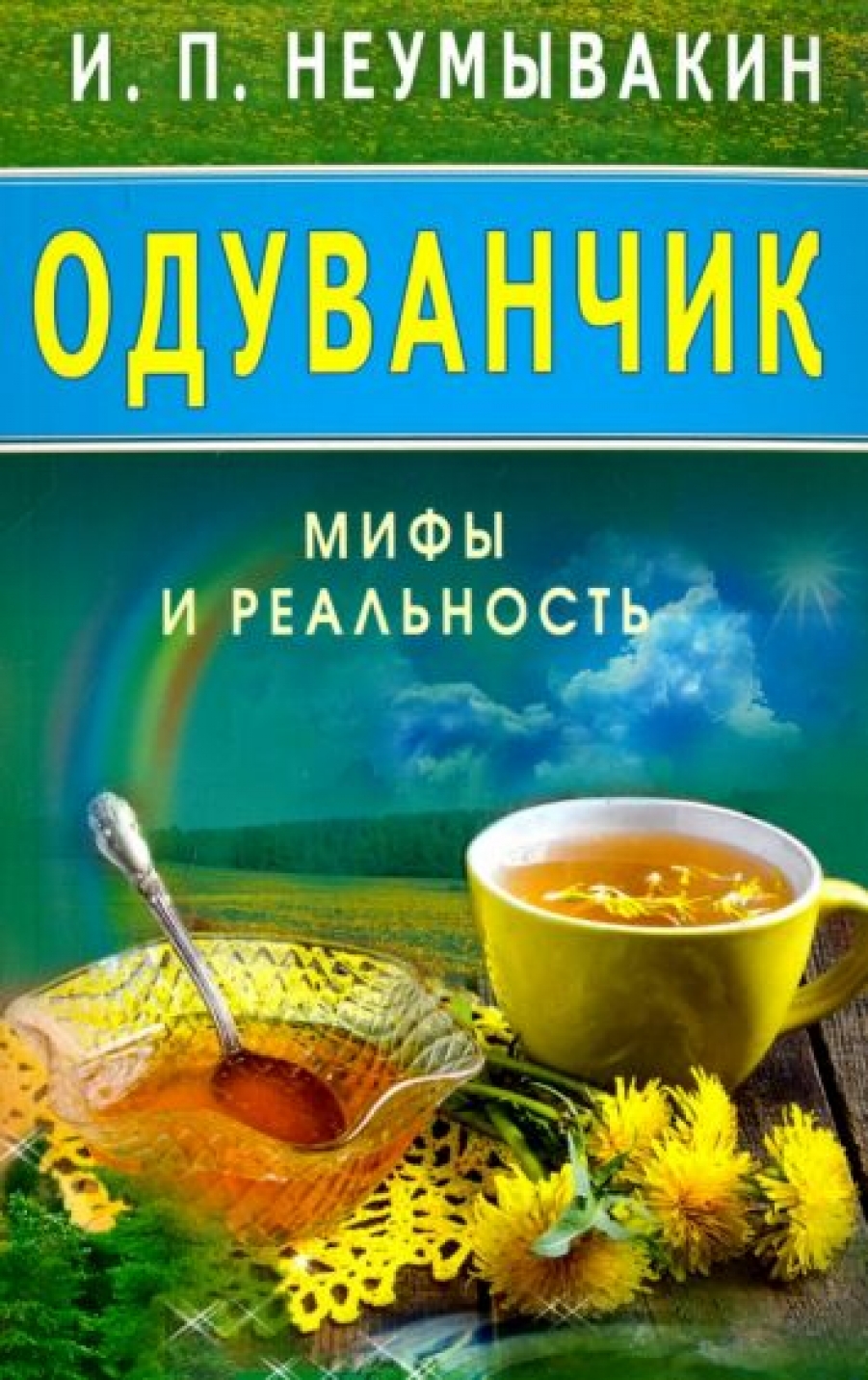 Неумывакин И.П. Одуванчик: Мифы и реальность 