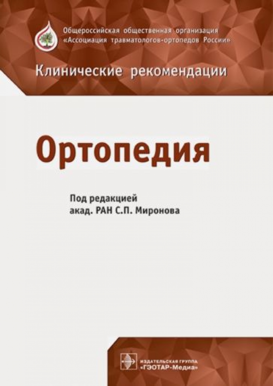 Клинические рекомендации для врачей. Клинические рекомендации травматология и ортопедия. Клинические рекомендации ортопедия. Книги по травматологии и ортопедии клинические рекомендации. Клинические рекомендации книга.