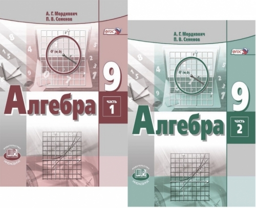 Алгебра учебник 9 класс мордкович